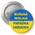 Przypinka z agrafką Wolna Ukraina dwujęzyczna