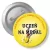 Przypinka z agrafką Uczeń na medal