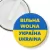 Przypinka klips Wolna Ukraina dwujęzyczna