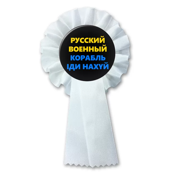 przypinka kotylion Czarny Ruskij wojennyj korabl idij na *