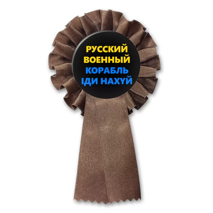 przypinka kotylion Czarny Ruskij wojennyj korabl idij na *