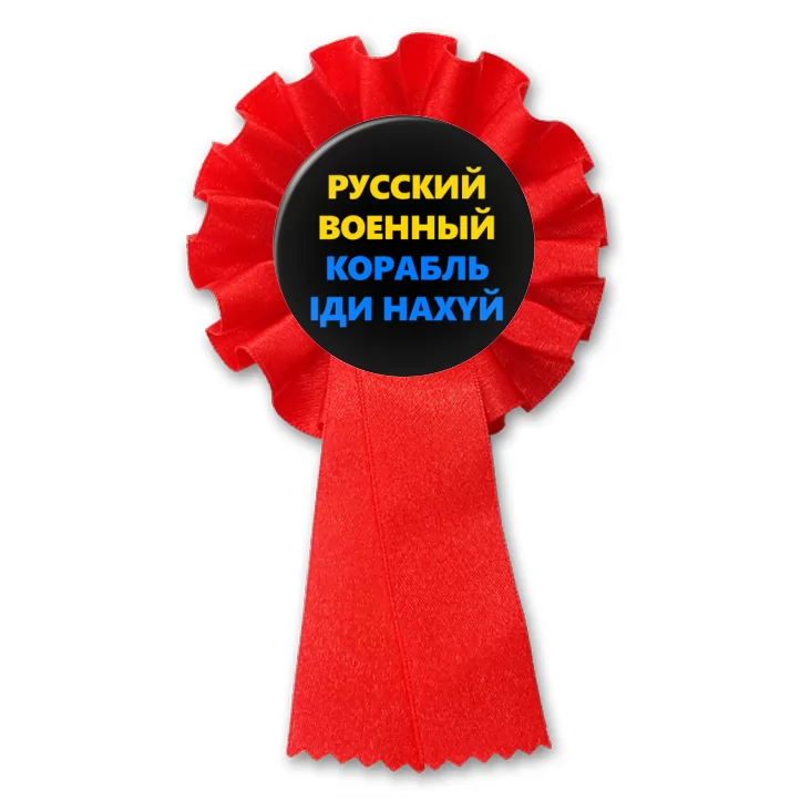 przypinka kotylion Czarny Ruskij wojennyj korabl idij na *