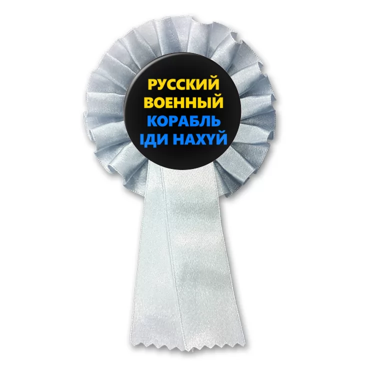 przypinka kotylion Czarny Ruskij wojennyj korabl idij na *