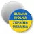 Przypinka magnes Wolna Ukraina dwujęzyczna
