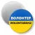 Przypinka magnes Wolontariusz Ukraina