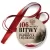 Przypinka medal 106. rocznica Bitwy pod Paprocią