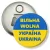Przypinka otwieracz-magnes Wolna Ukraina dwujęzyczna