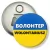 Przypinka otwieracz-magnes Wolontariusz Ukraina